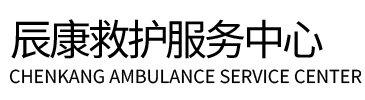 屏山县辰康救护车出租